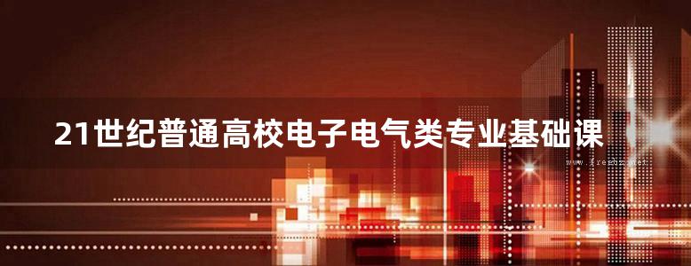 21世纪普通高校电子电气类专业基础课应用型规划教材 电路基础 唐朝仁 (2015版)